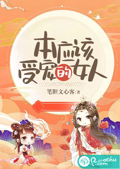 本应该受宠的女人