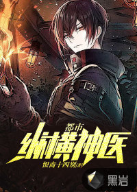 都市縱橫神醫(yī)