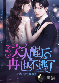 顧少，夫人醒后再也不逃了