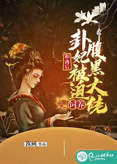 和离后，卦妃被迫饲养腹黑大佬
