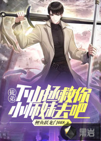 徒弟，下山拯救你小師妹去吧