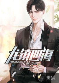 龍鎮(zhèn)四海
