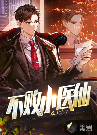 不败小医仙