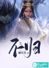 不歸