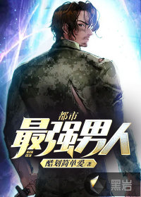 都市最強男人