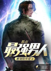 都市最強(qiáng)男人