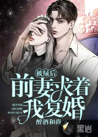被綠后，前妻求著我復(fù)婚