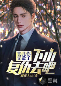 徒兒你無敵了，下山復(fù)仇去吧