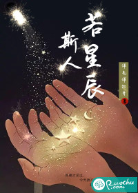斯人若星辰