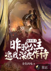 瞞不住了：昨晚公主邀我深夜作詩