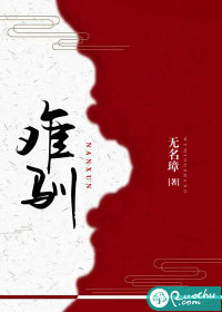 难驯