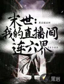 末世：我的直播间连六界