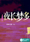 夜長(zhǎng)夢(mèng)多