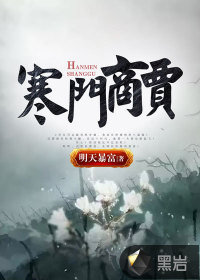 寒門(mén)商賈