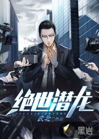 絕世潛龍