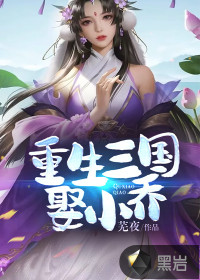 重生三國娶小喬