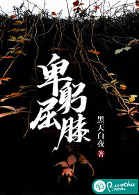 卑躬屈膝