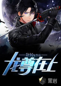 龍尊在上