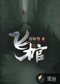 飛棺