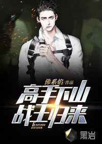 高手下山，戰(zhàn)王歸來