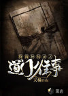 特調(diào)異聞錄之道門往事