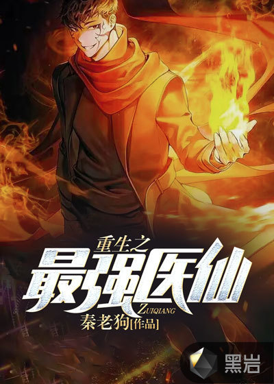 重生之最强医仙