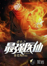 重生之最強(qiáng)醫(yī)仙