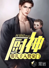 廚神：帶兒子入贅豪門！