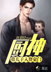 廚神：帶兒子入贅豪門！