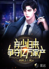 棄少歸來，爭奪億萬家產(chǎn)