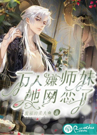 万人嫌小师妹她网恋了