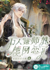 万人嫌小师妹她网恋了