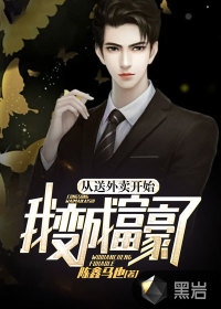 從送外賣開始，我變成富豪了