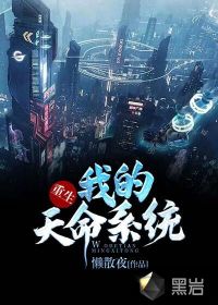 重生：我的天命系統(tǒng)