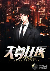 天尊狂醫(yī)