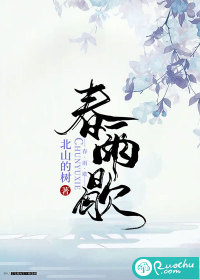 春雨歇