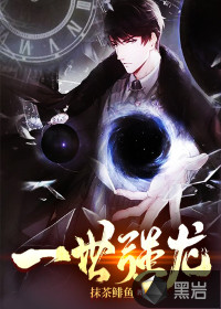 一世強(qiáng)龍