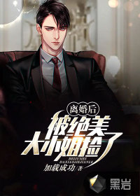 離婚后，被絕美大小姐撿了
