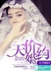 天价婚约