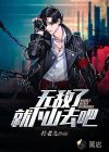 無敵了，就下山去吧