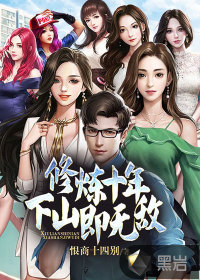 修煉十年，下山即無敵