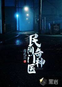 民間奇門(mén)神醫(yī)