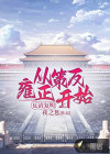 反清復明：從策反雍正開始