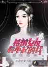 被前女友看不起的我其實(shí)是神