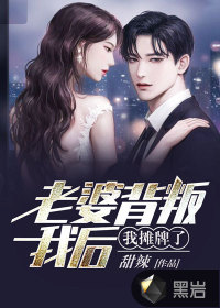 老婆背叛我后，我攤牌了