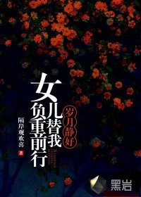 歲月靜好，女兒替我負(fù)重前行