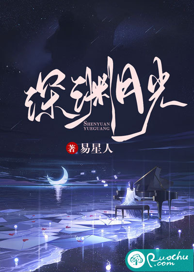 深渊月光