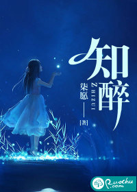 知醉