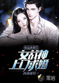 被迫離婚后，女戰(zhàn)神上門(mén)求婚