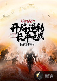 春秋霸業(yè)：開局逆轉(zhuǎn)長平之戰(zhàn)